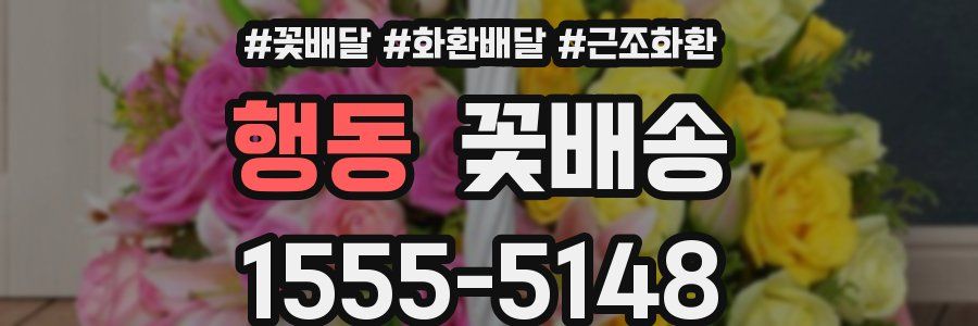 행동 꽃배송
