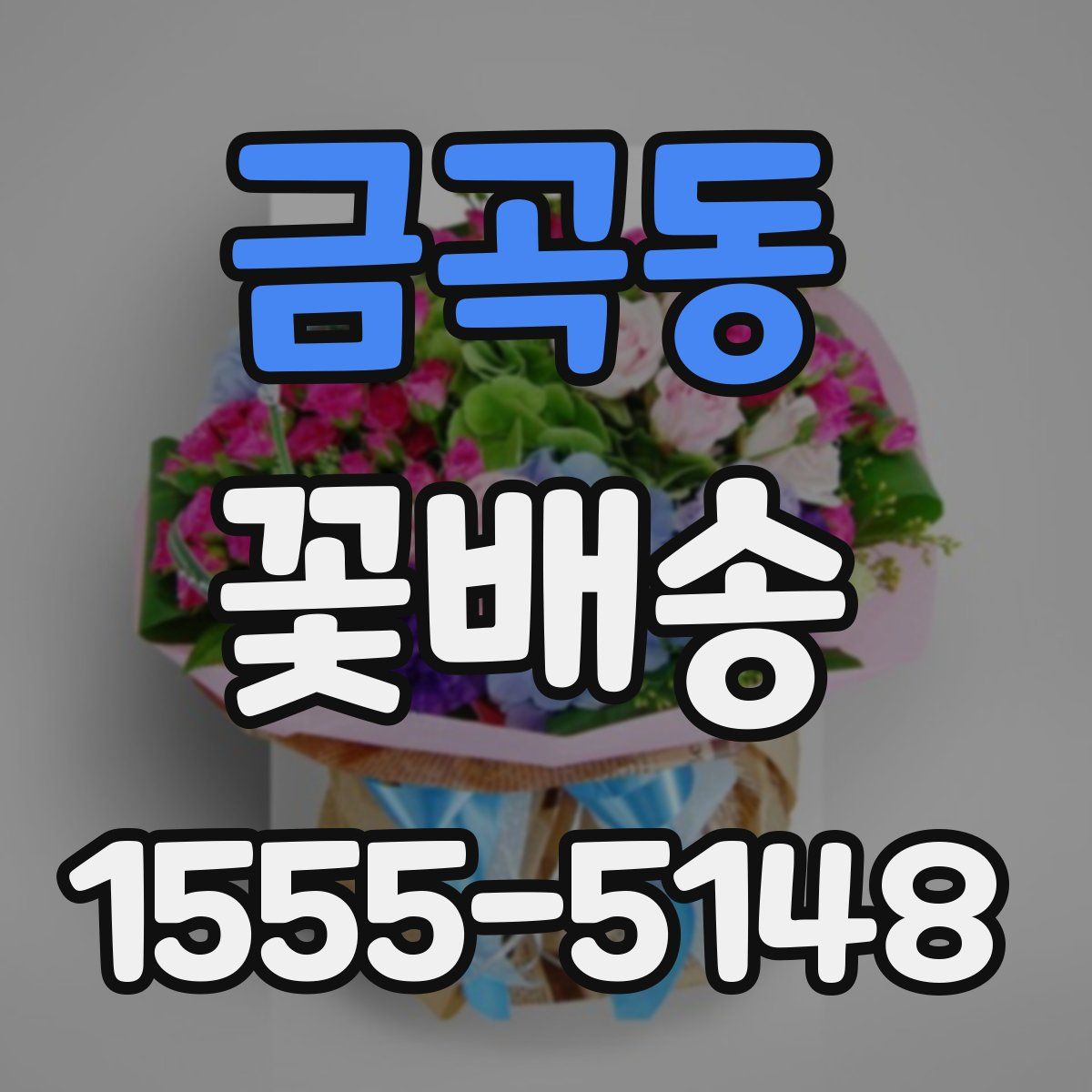 금곡동 꽃배송