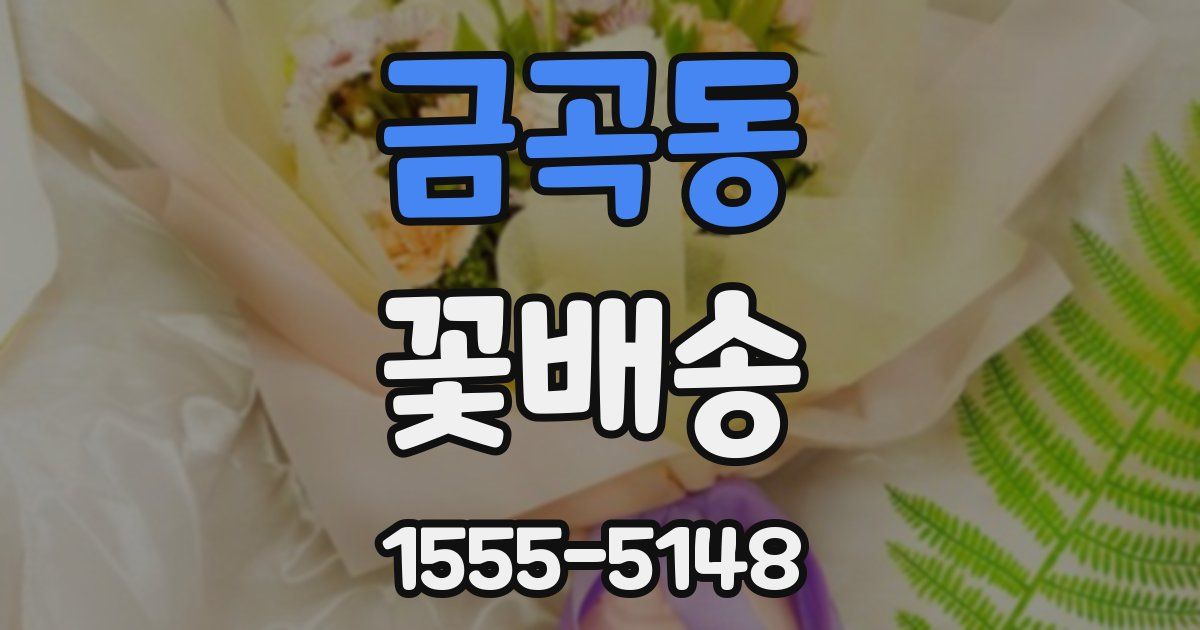금곡동 꽃배송