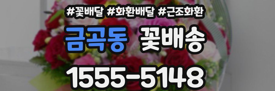 금곡동 꽃배송