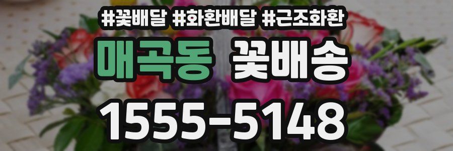 매곡동 꽃배송