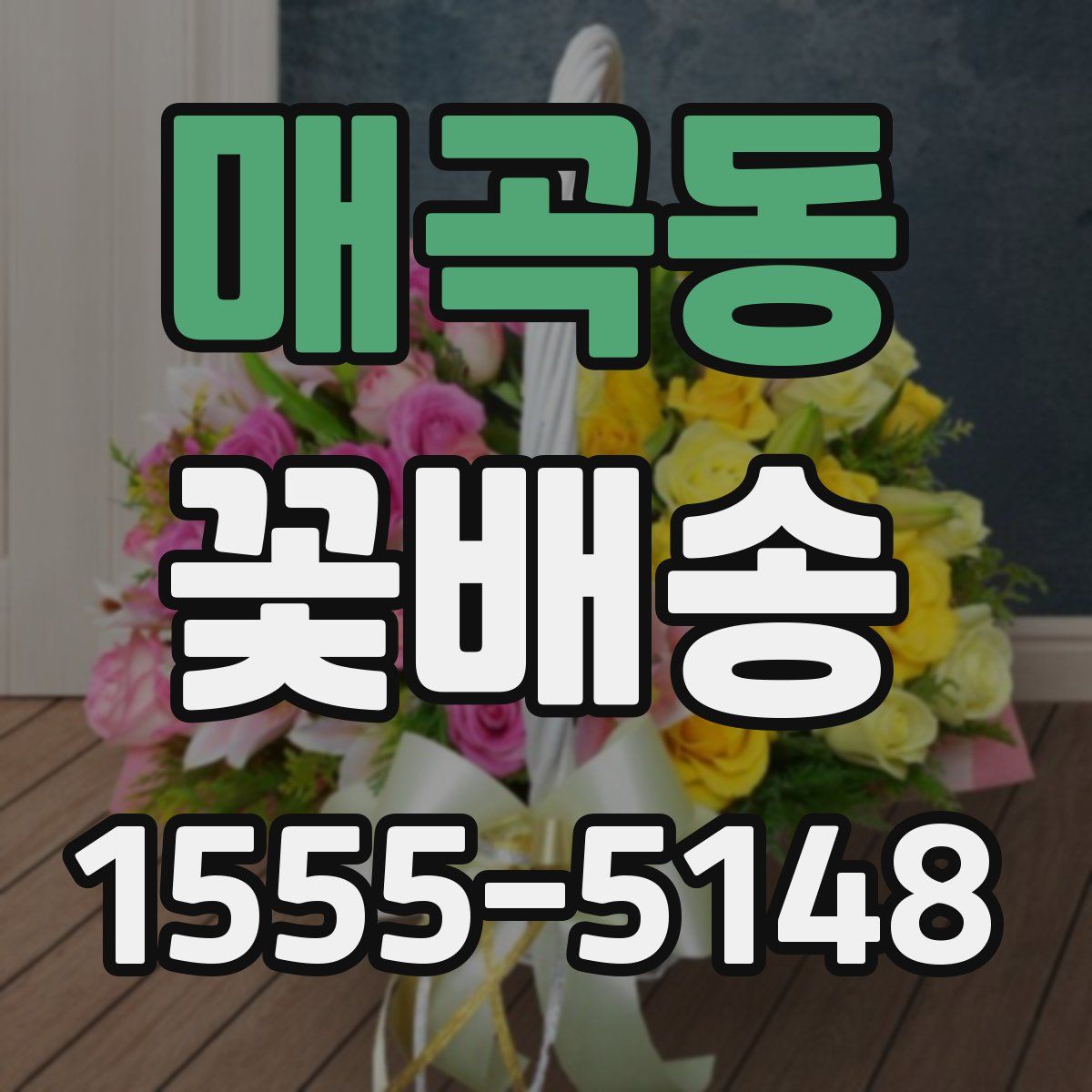 매곡동 꽃배송