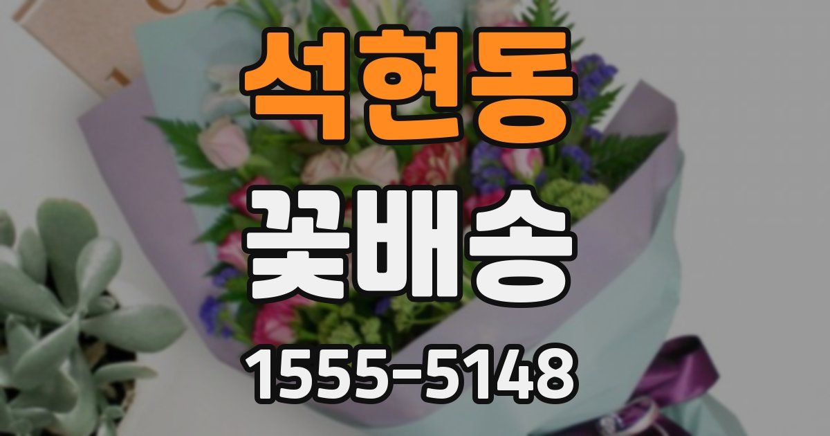 석현동 꽃배송