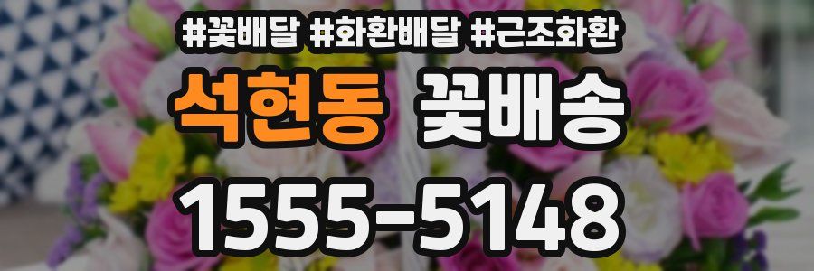 석현동 꽃배송