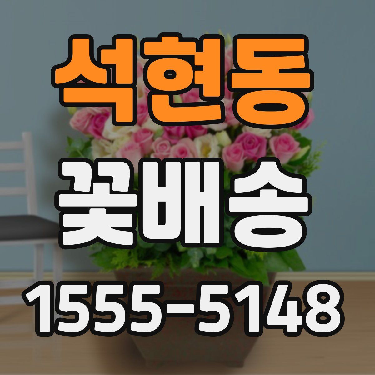 석현동 꽃배송