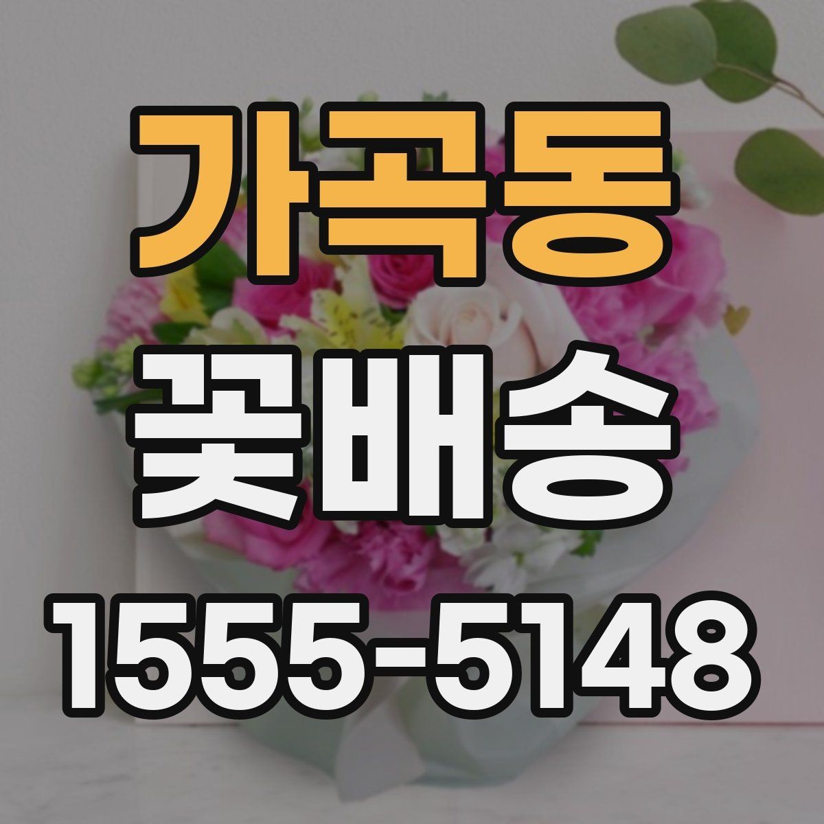 가곡동 꽃배송 사진과 실제 구성 차이 줄이기