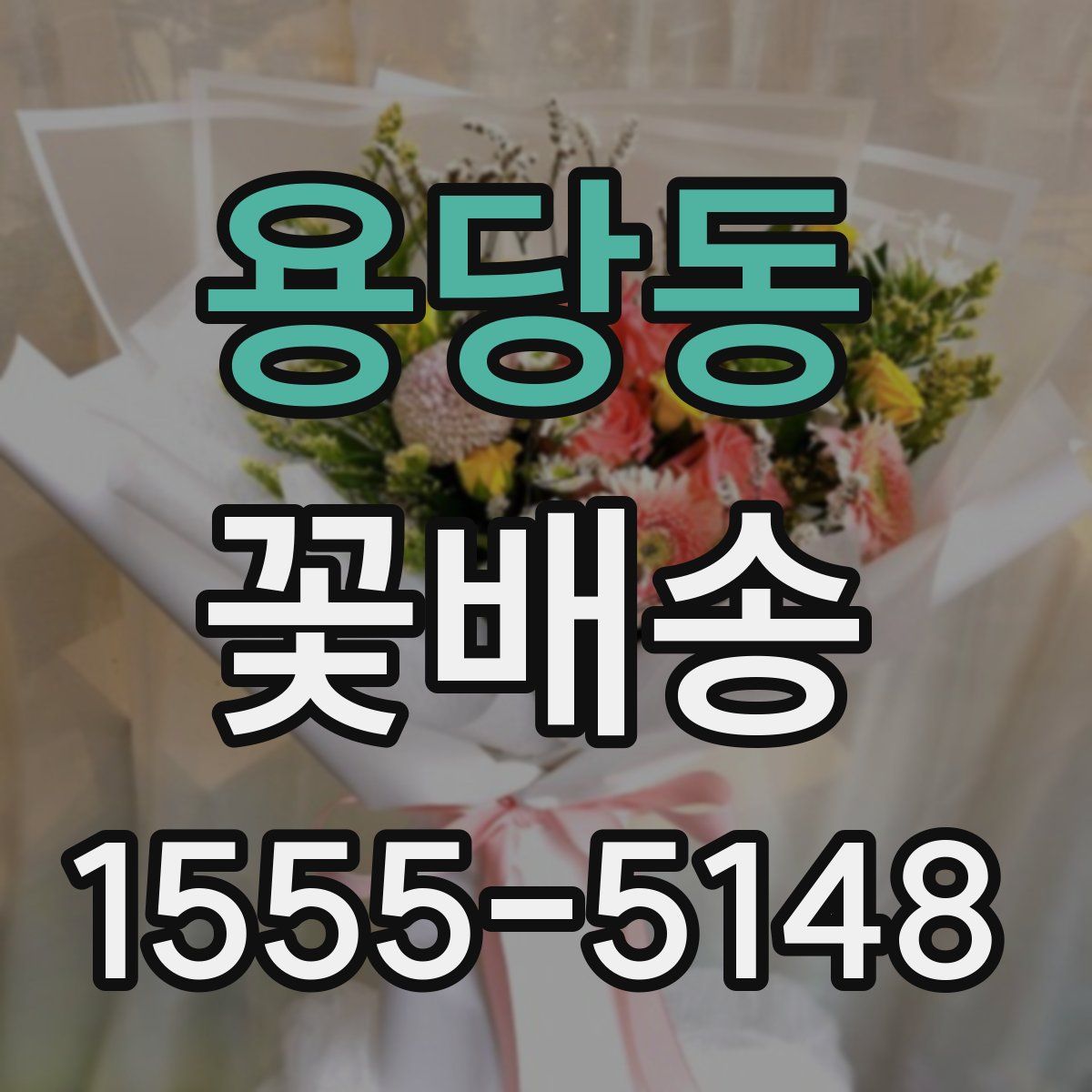 용당동 꽃배송