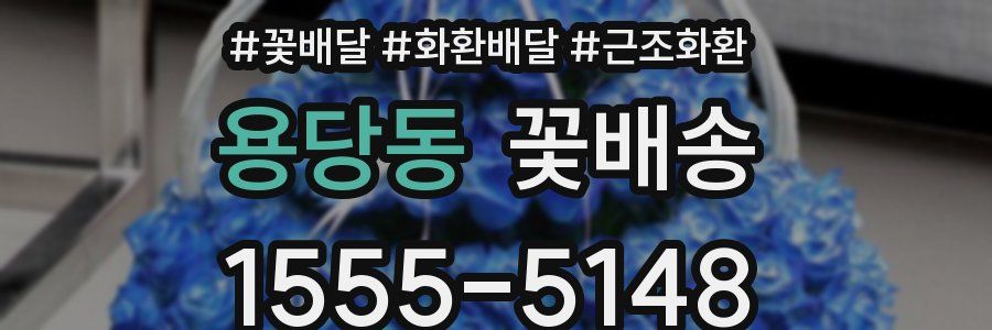 용당동 꽃배송