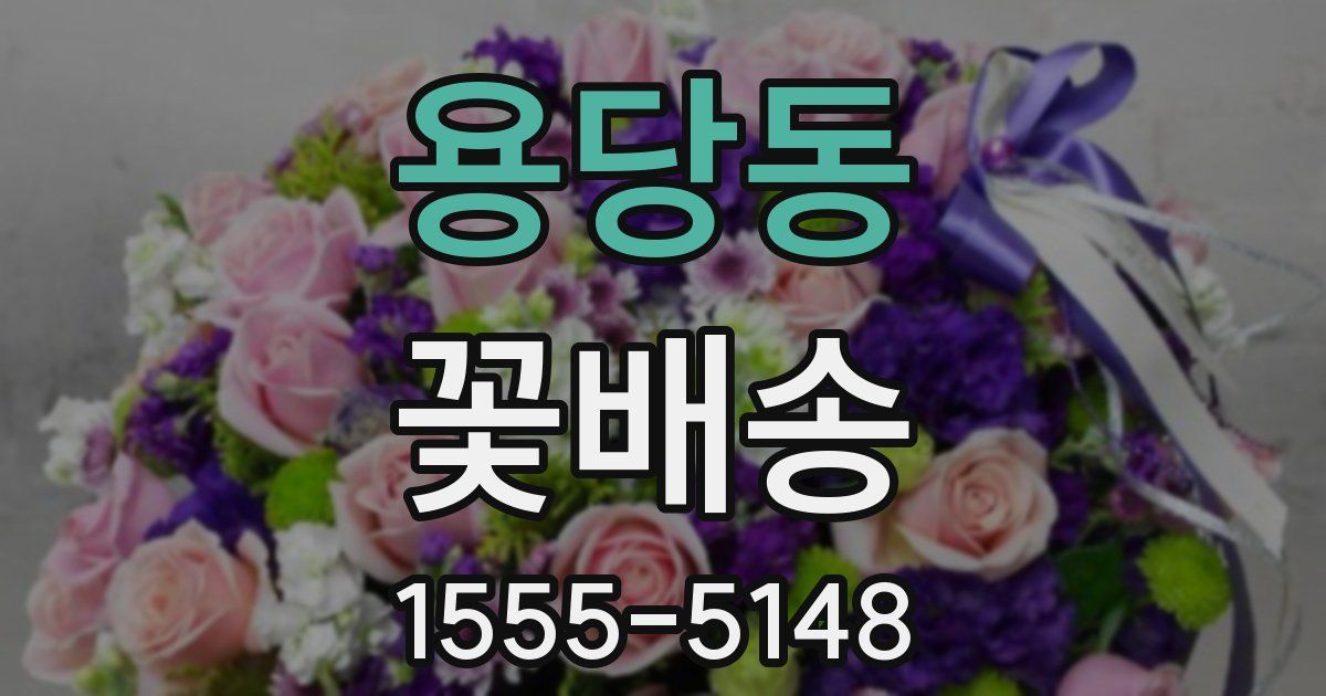 용당동 꽃배송