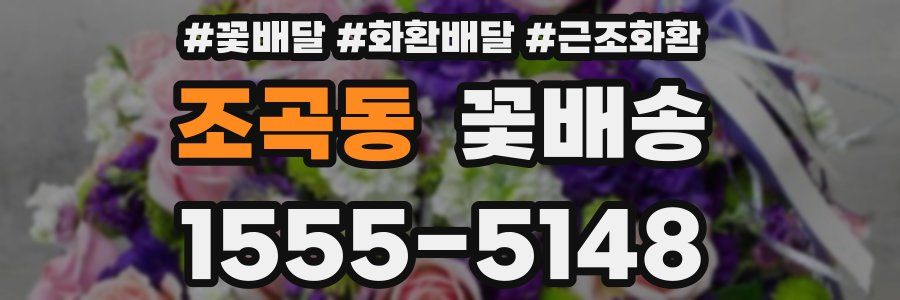 조곡동 꽃배송