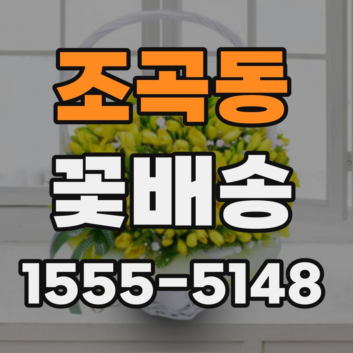 조곡동 꽃배송