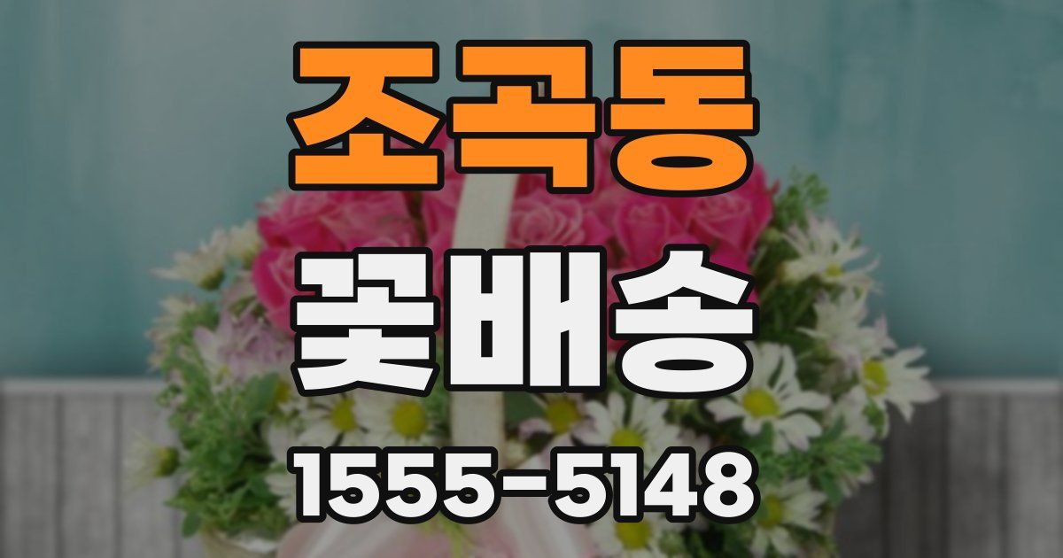 조곡동 꽃배송
