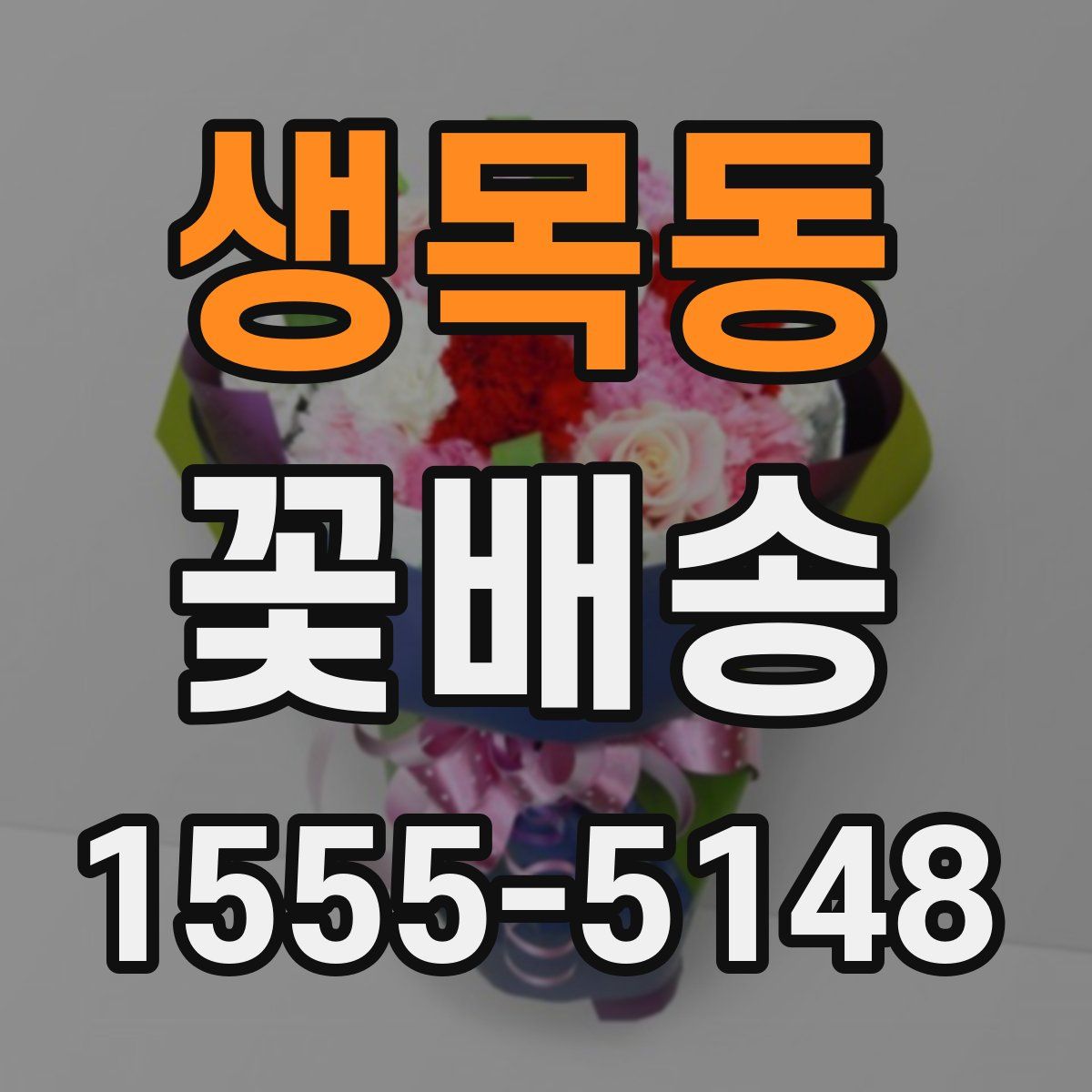 생목동 꽃배송