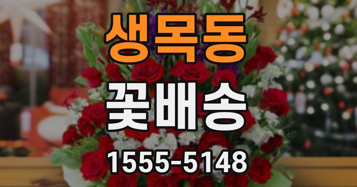 생목동 꽃배송