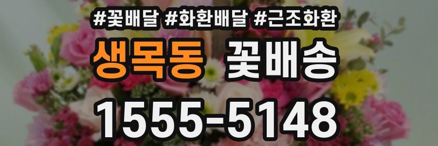 생목동 꽃배송
