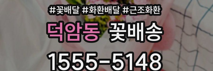 덕암동 꽃배송
