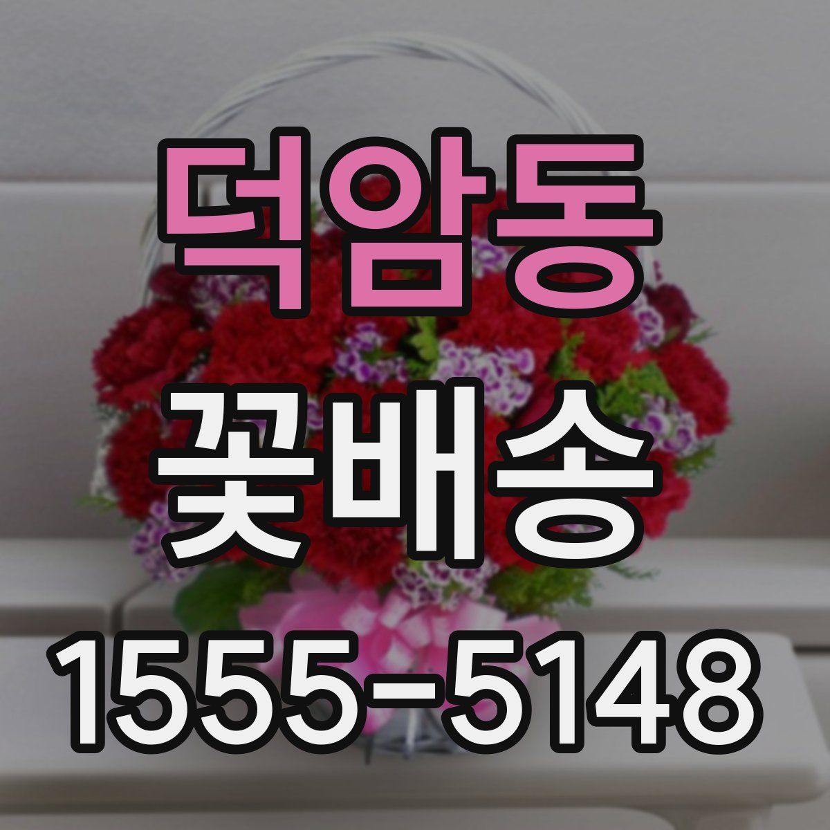 덕암동 꽃배송