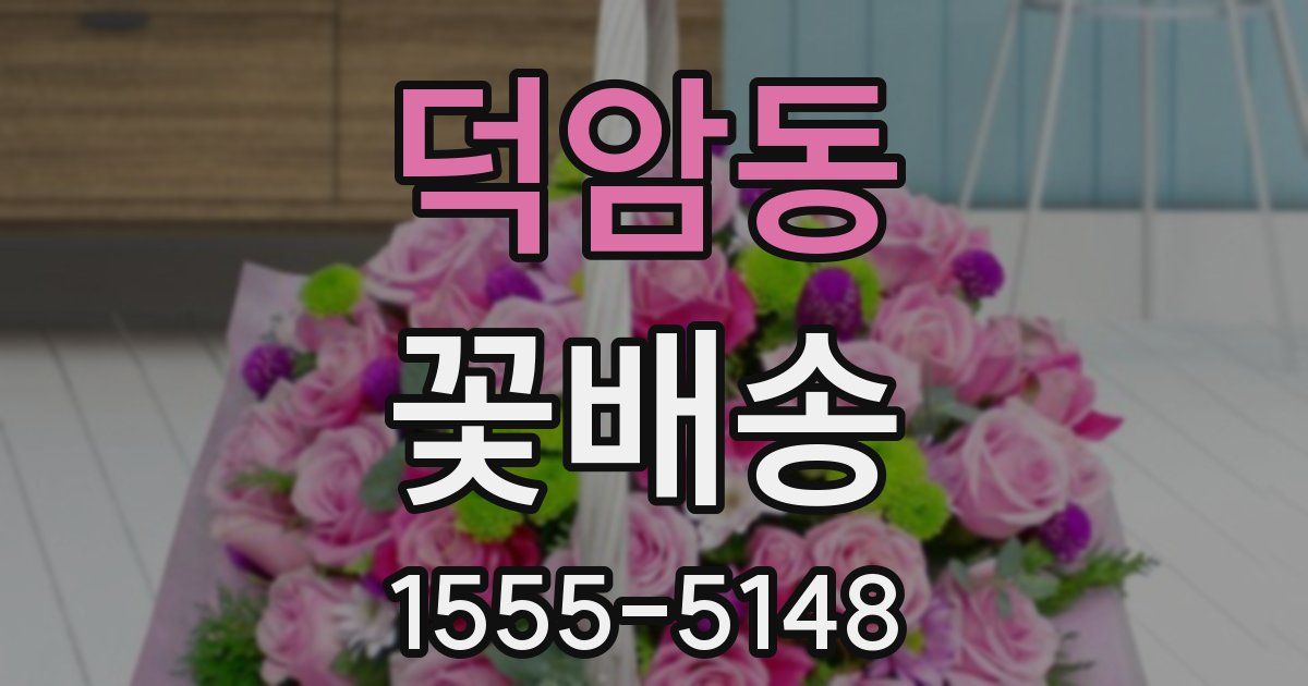 덕암동 꽃배송