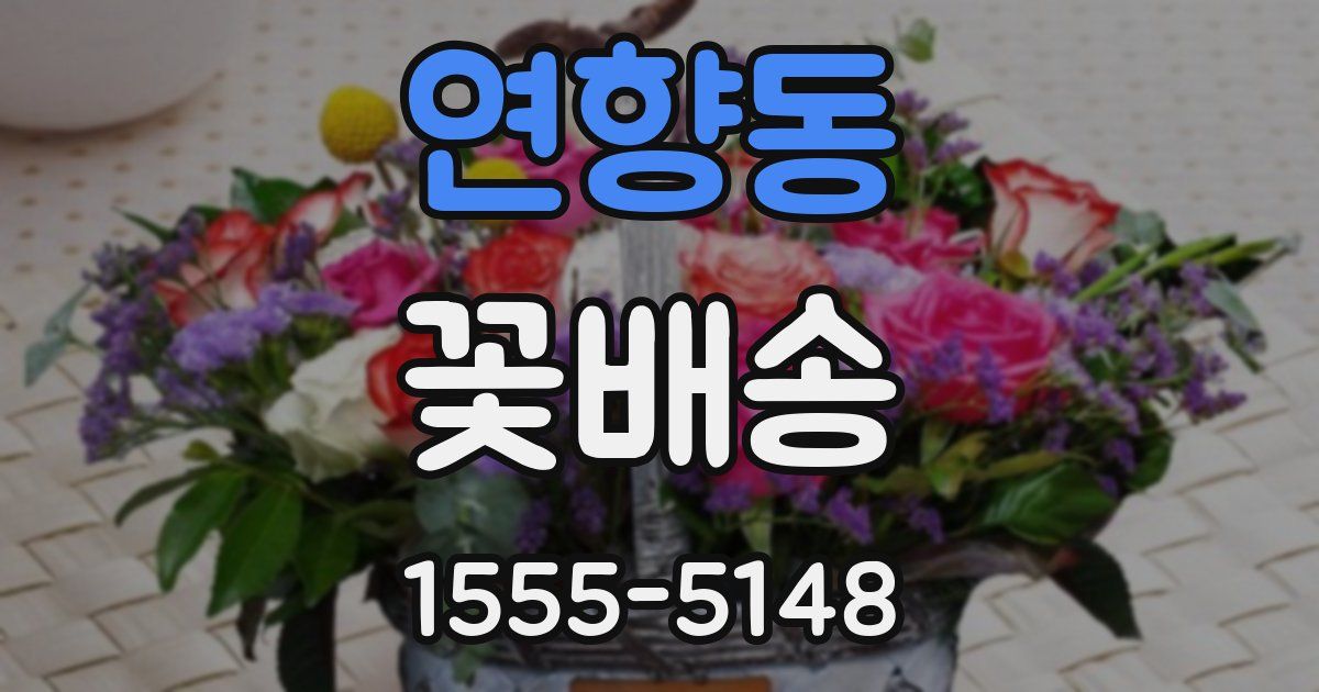 연향동 꽃배송