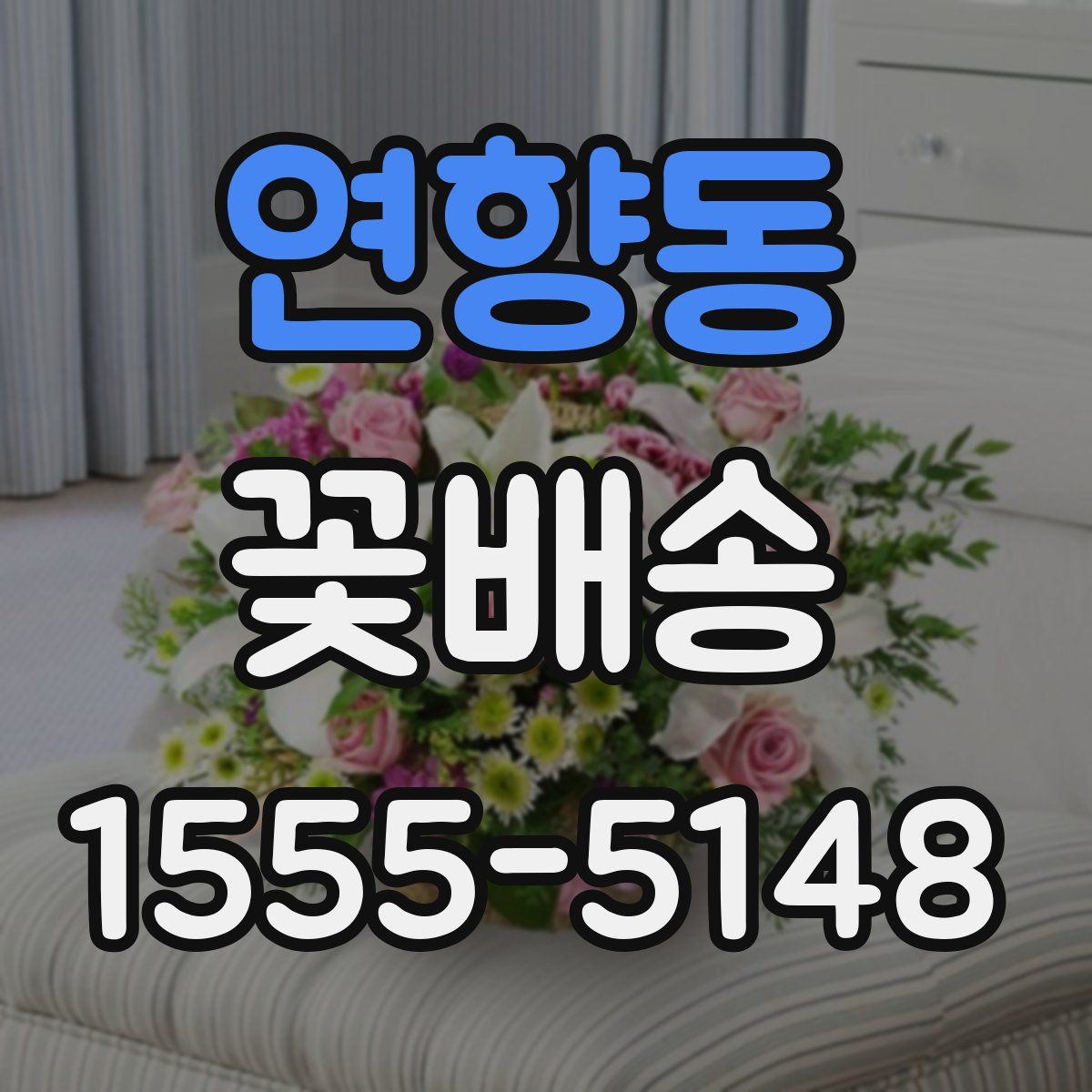 연향동 꽃배송