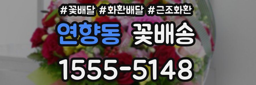 연향동 꽃배송