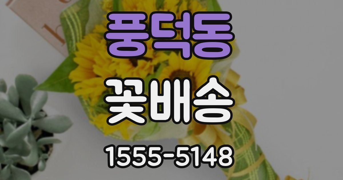 풍덕동 꽃배송