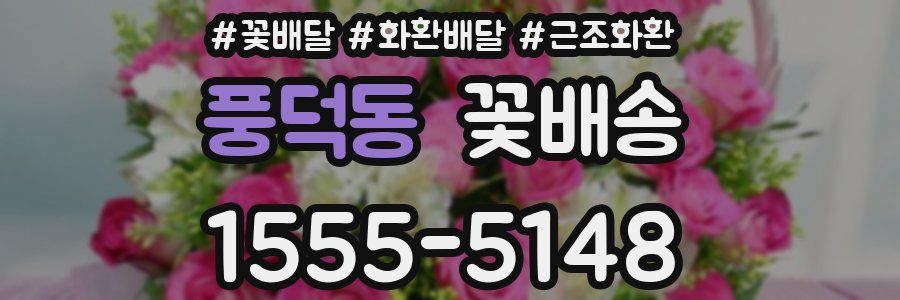 풍덕동 꽃배송