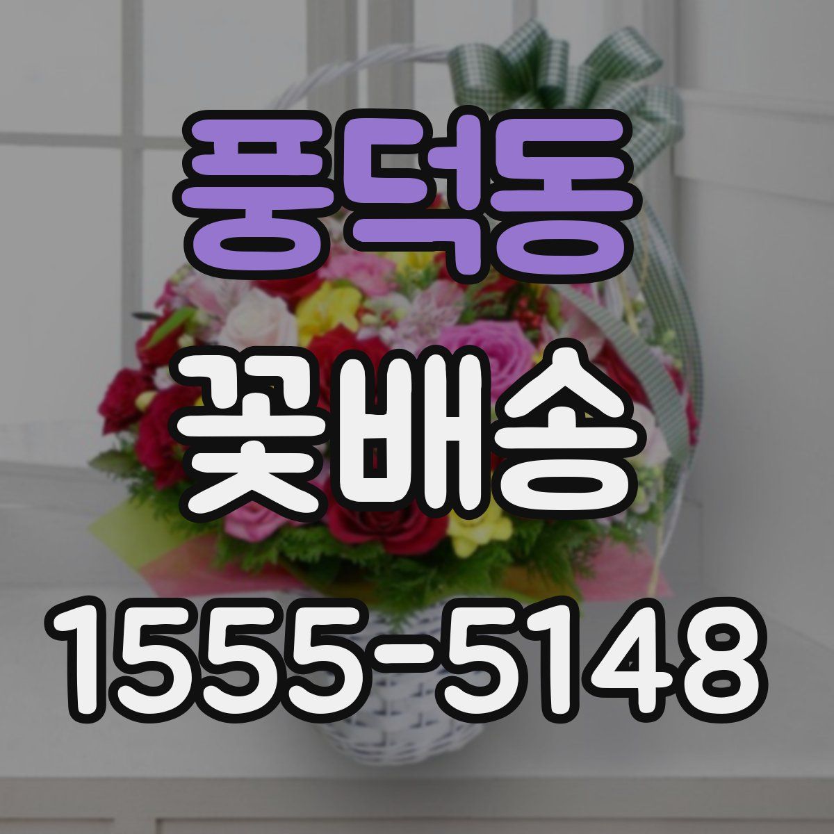 풍덕동 꽃배송