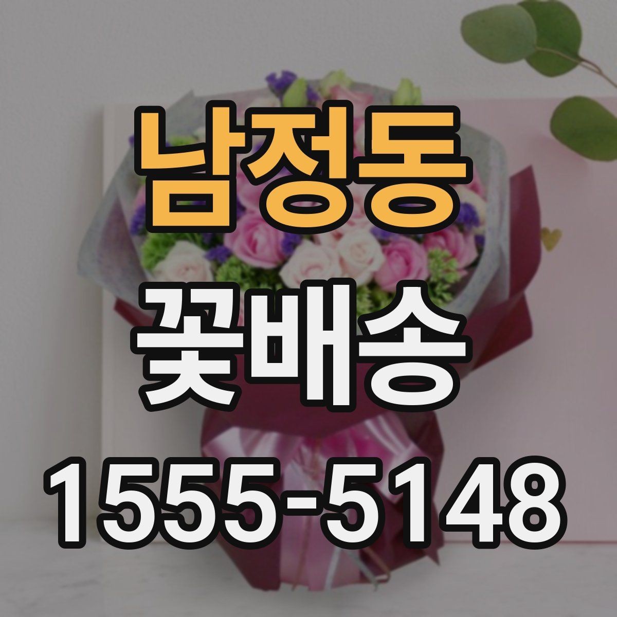 남정동 꽃배송 주문 마감 시간 확인이 중요한 이유