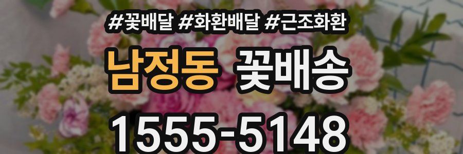 남정동 꽃배송