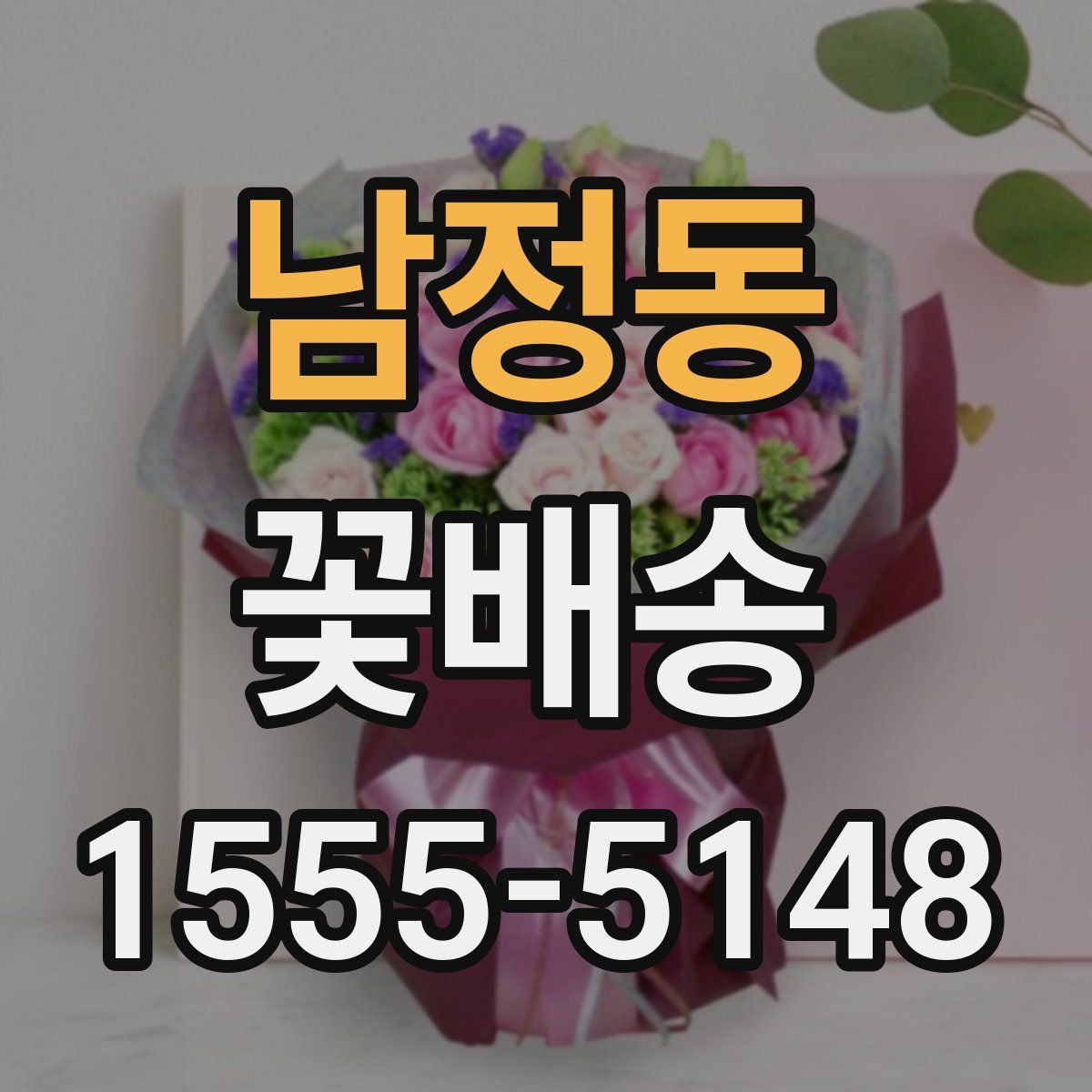 남정동 꽃배송