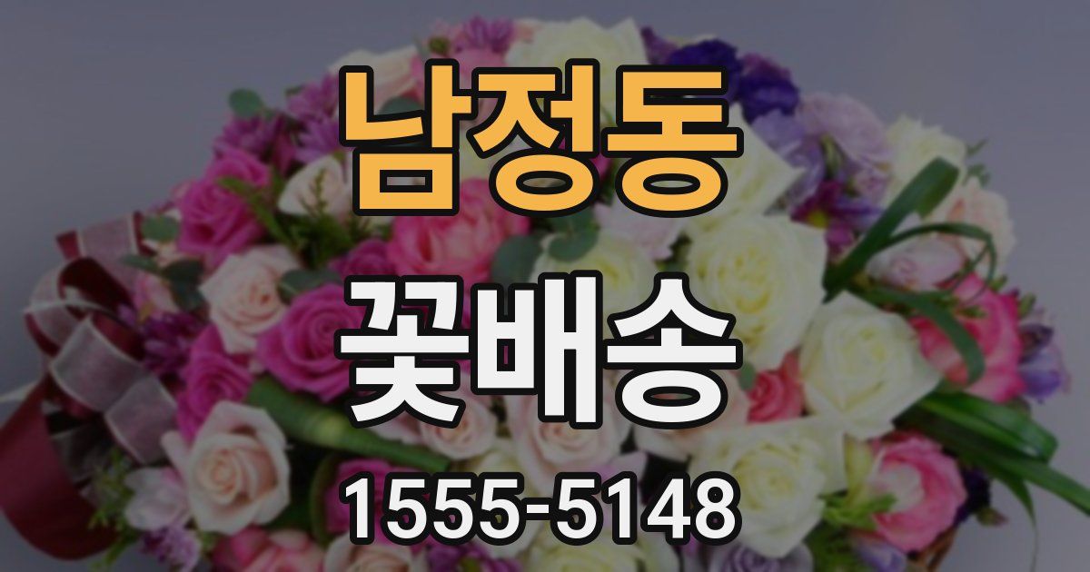 남정동 꽃배송
