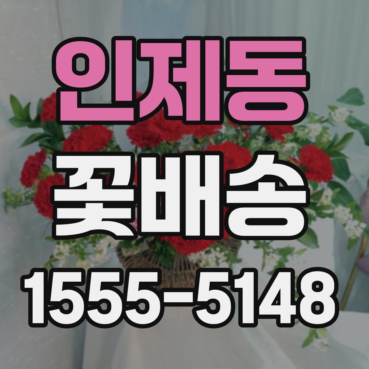 인제동 꽃배송