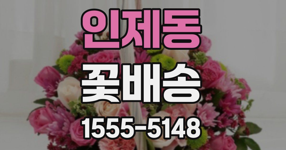 인제동 꽃배송