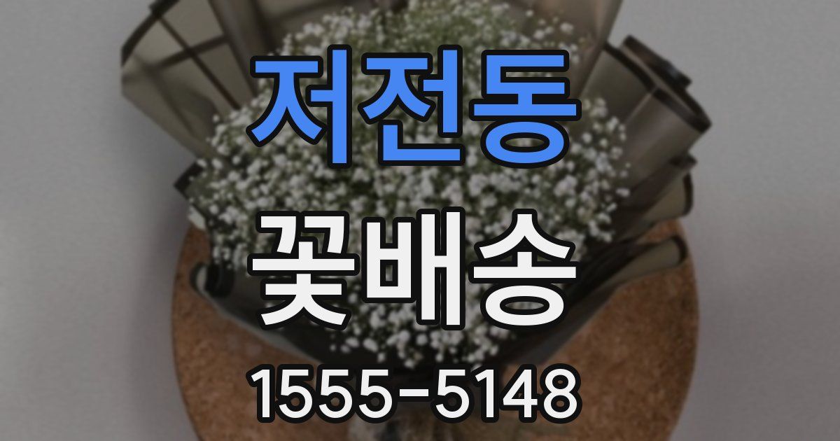 저전동 꽃배송