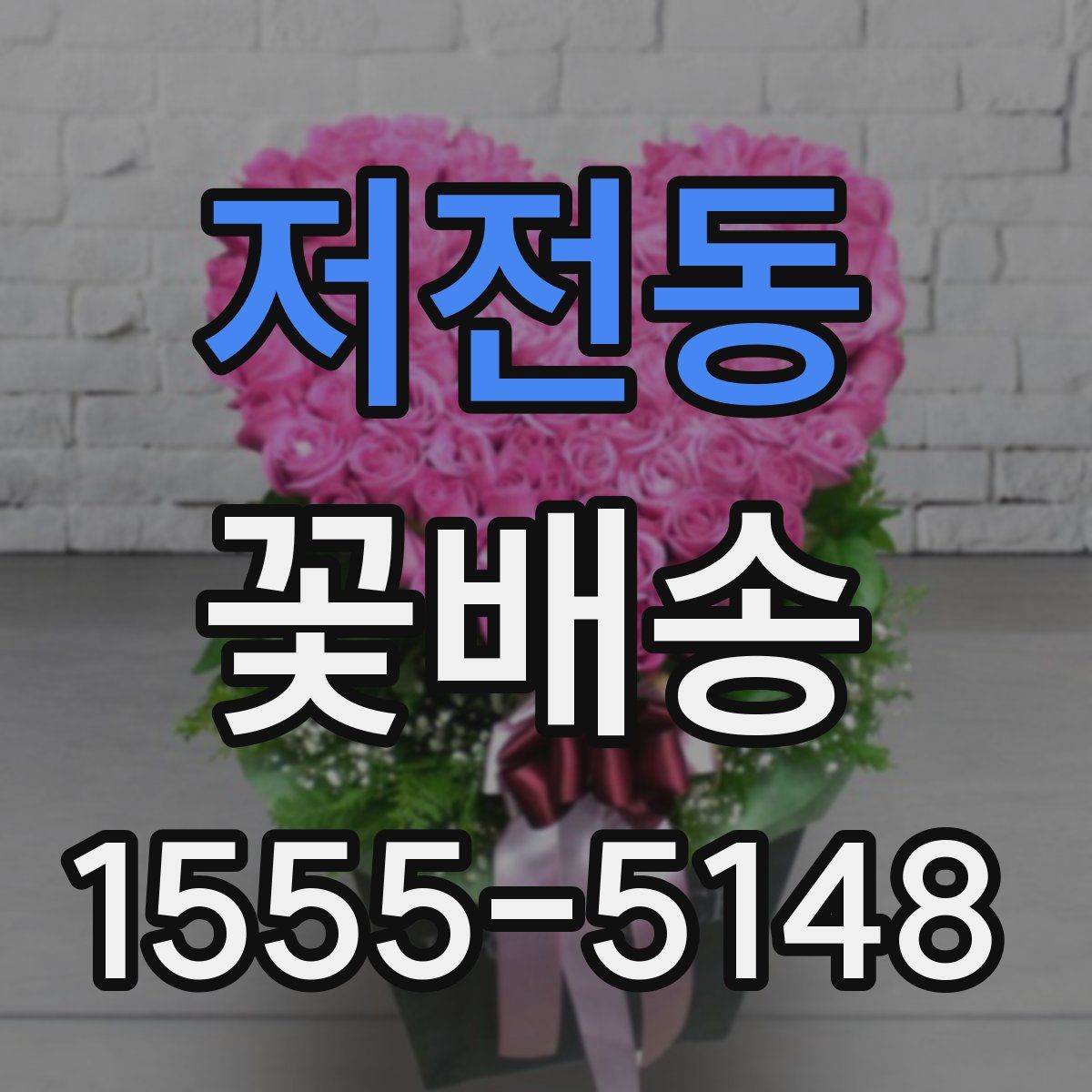 저전동 꽃배송