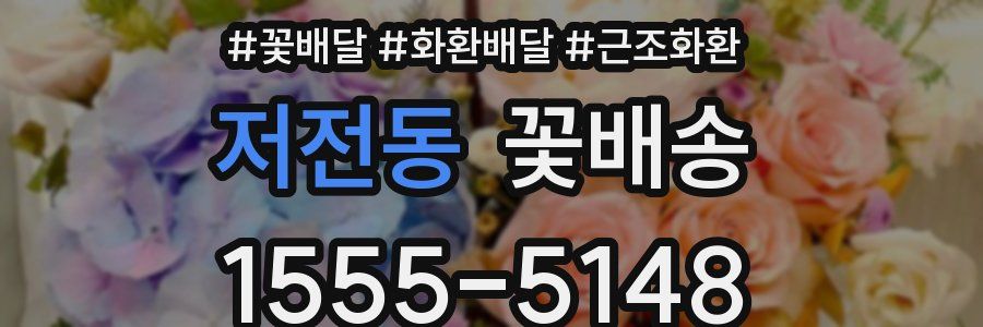 저전동 꽃배송