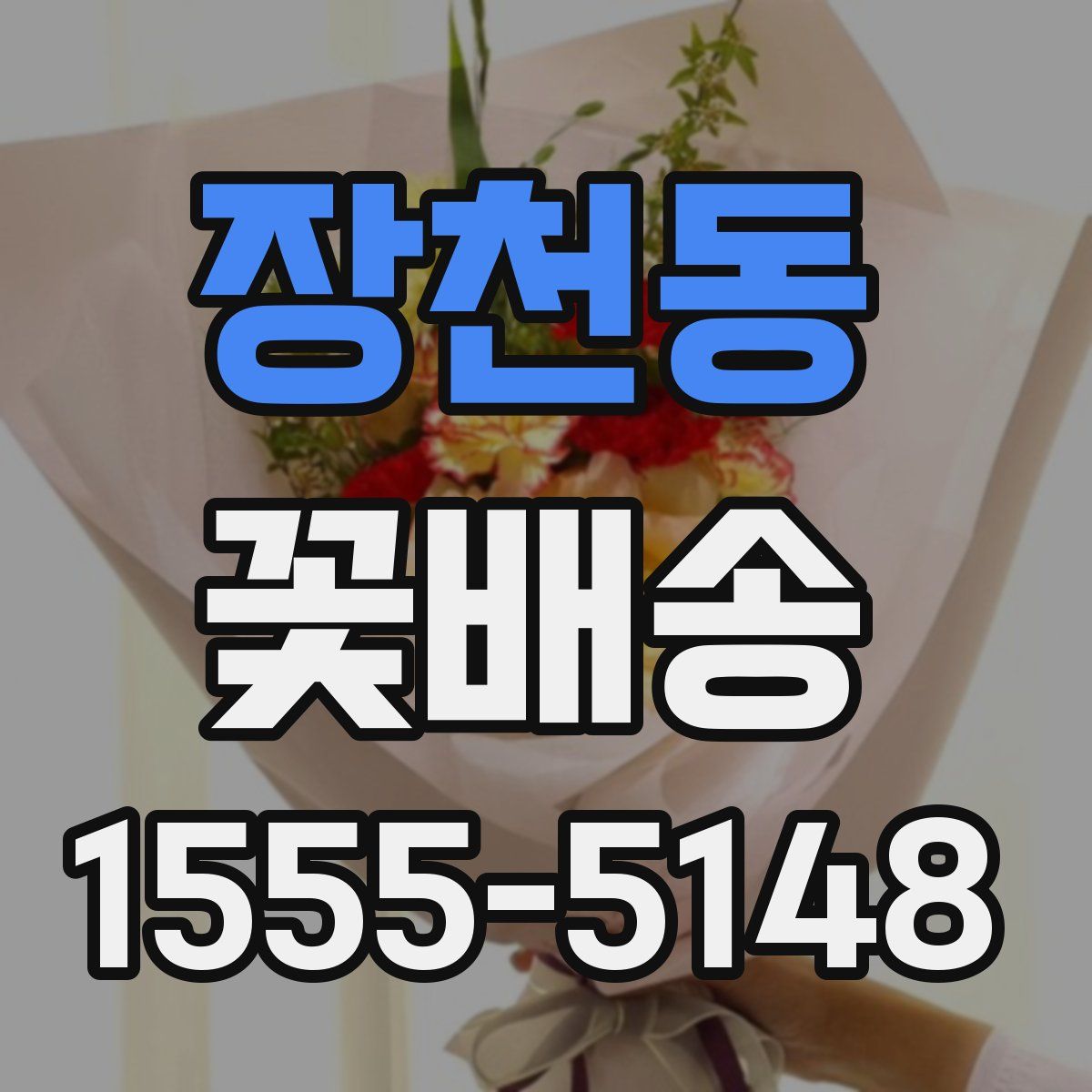 장천동 꽃배송