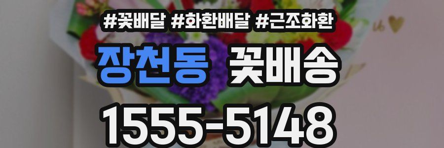 장천동 꽃배송