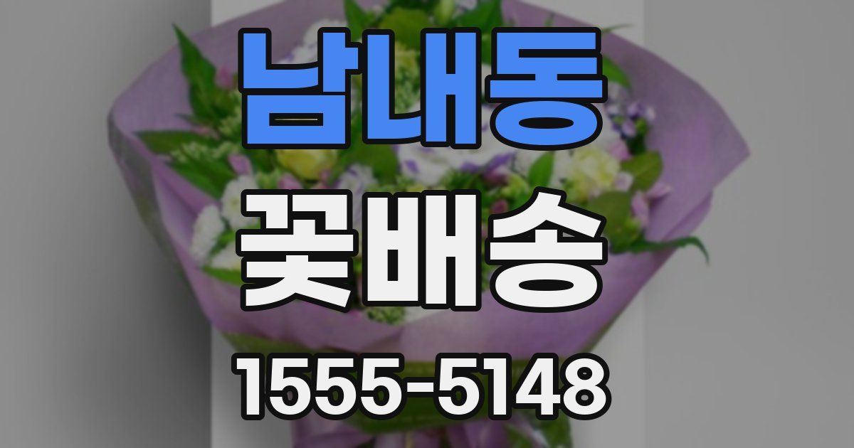 남내동 꽃배송