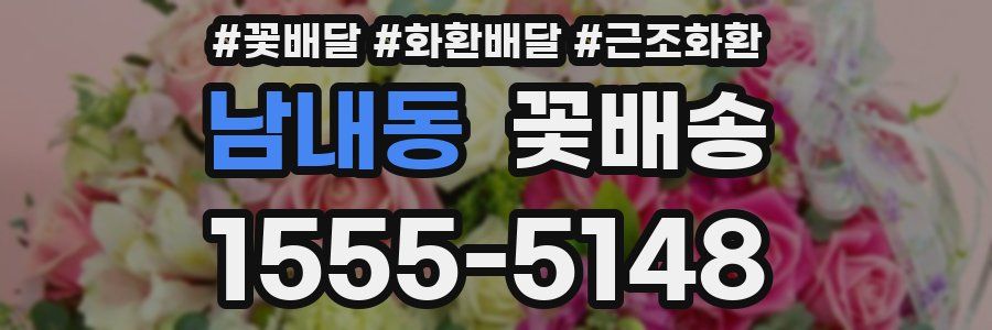 남내동 꽃배송