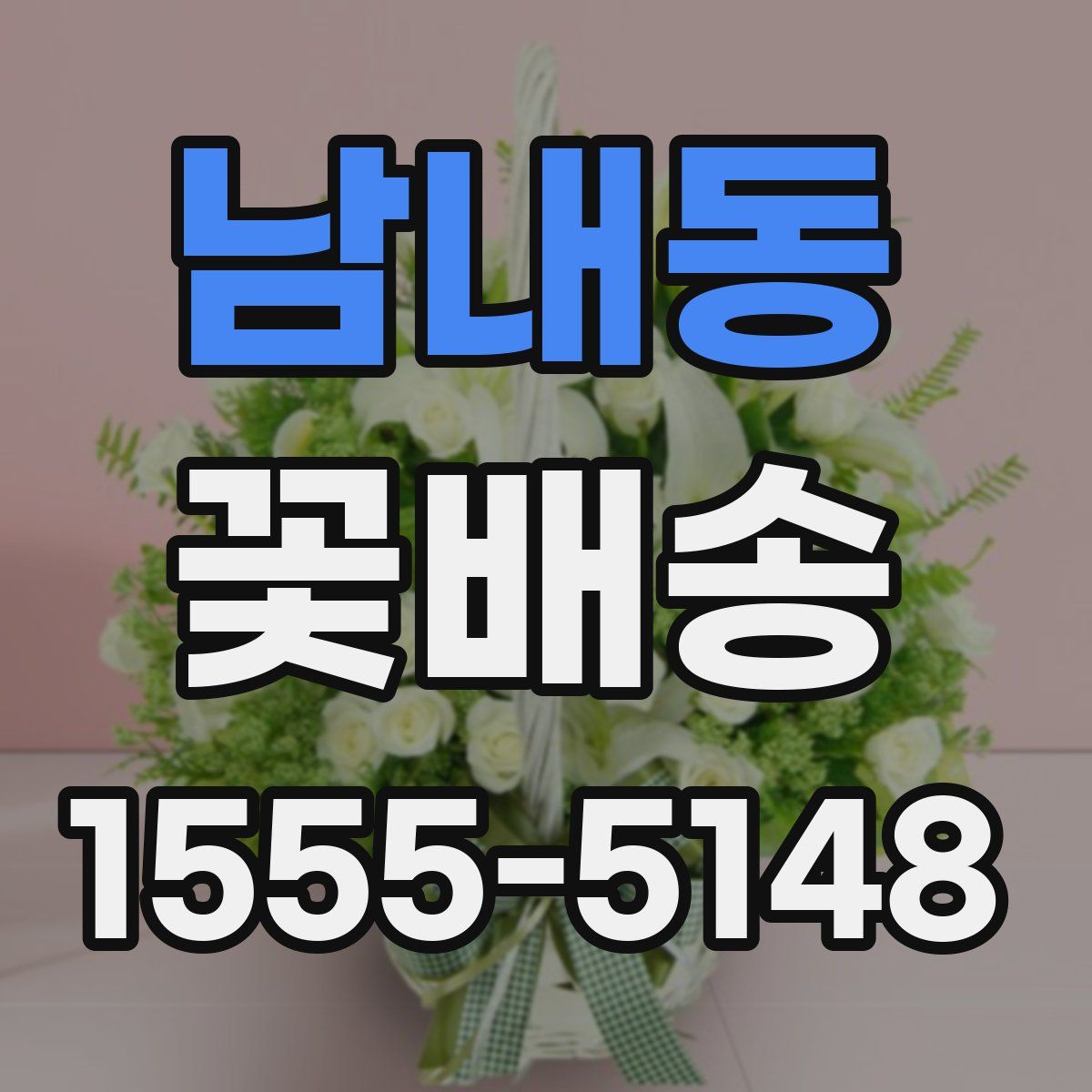 남내동 꽃배송