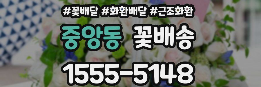 중앙동 꽃배송
