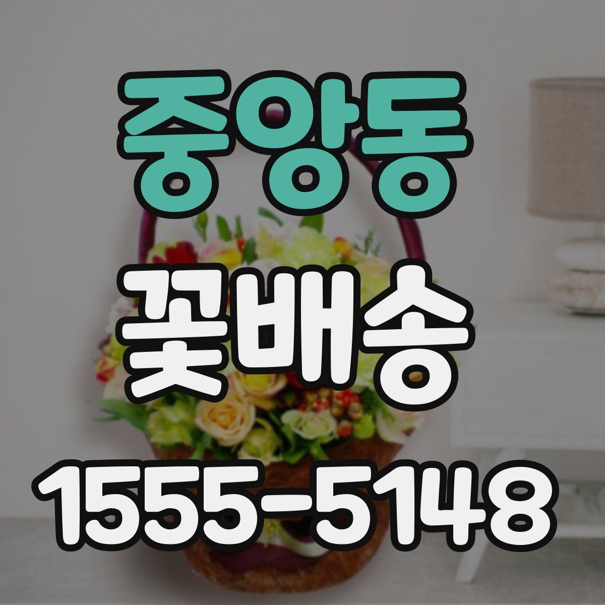 중앙동 꽃배송