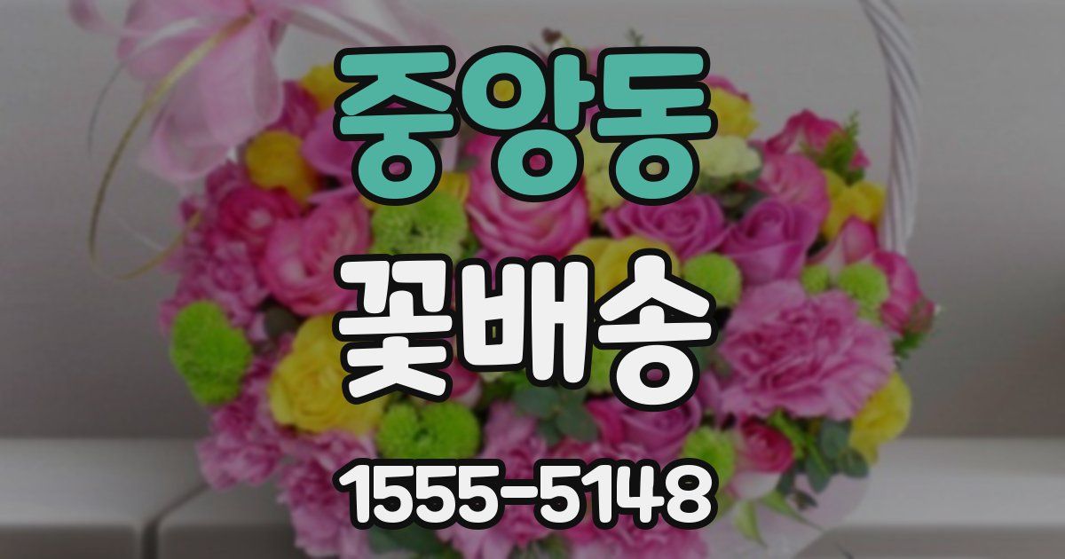 중앙동 꽃배송
