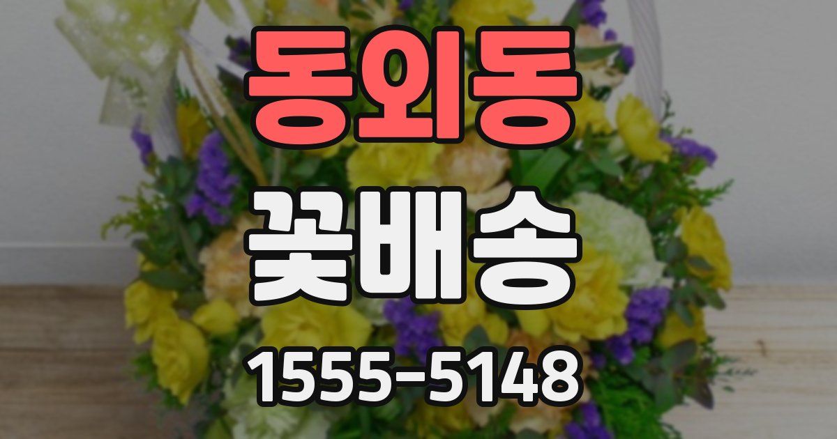 동외동 꽃배송
