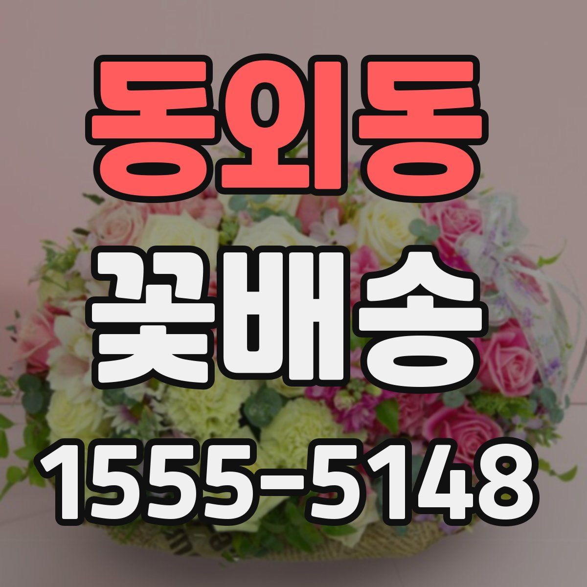 동외동 꽃배송