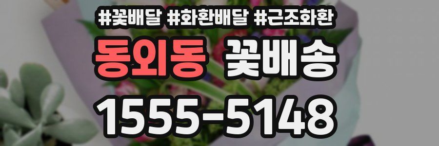 동외동 꽃배송