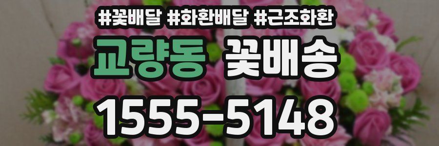 교량동 꽃배송
