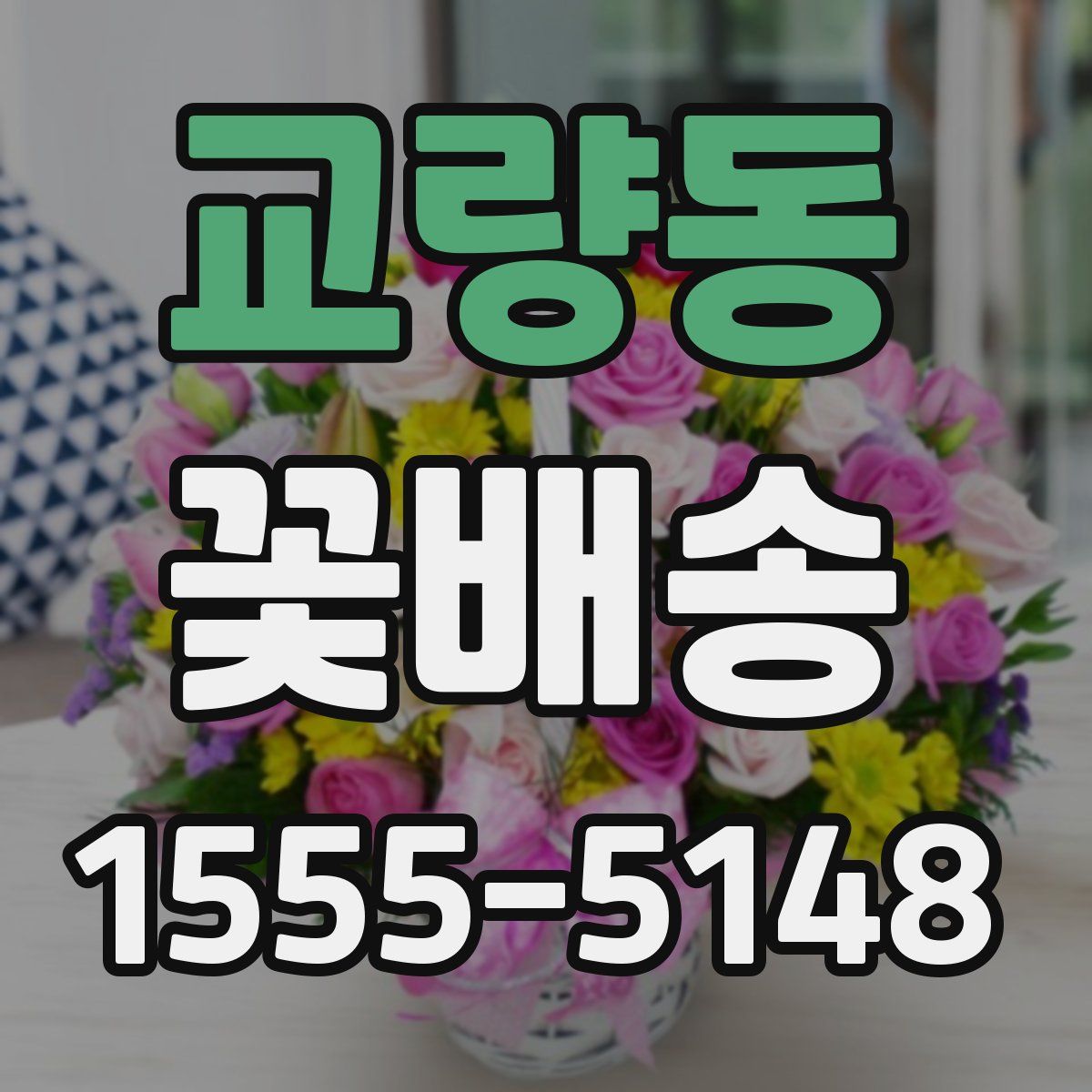 교량동 꽃배송
